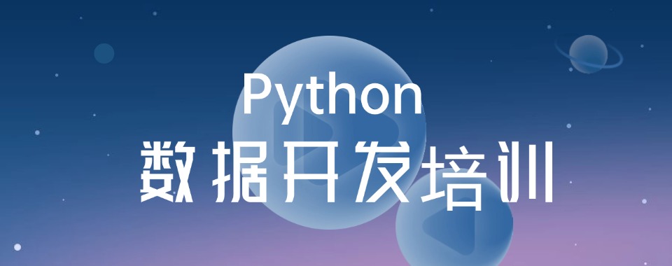 优质!上海Python大数据开发培训班排名精选名单出炉